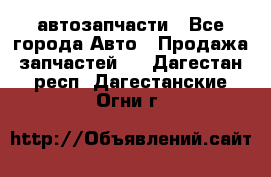 автозапчасти - Все города Авто » Продажа запчастей   . Дагестан респ.,Дагестанские Огни г.